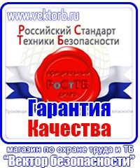 Магазин охраны труда стенды в Балашихе купить vektorb.ru