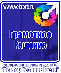 Информационные стенды по охране труда в Балашихе купить vektorb.ru