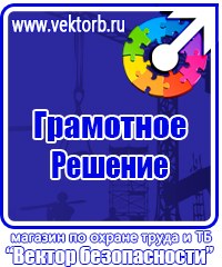Информационные стенды охране труда в Балашихе купить vektorb.ru