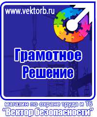 Знаки по охране труда и технике безопасности в Балашихе vektorb.ru