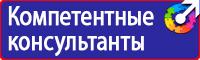 Знаки безопасности наклейки, таблички безопасности в Балашихе vektorb.ru