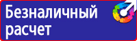 Знаки безопасности запрещающие знаки в Балашихе vektorb.ru