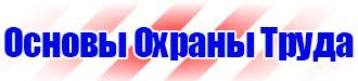 Стенд по охране труда электробезопасность в Балашихе vektorb.ru