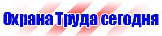 Стенд охрана труда в организации в Балашихе vektorb.ru