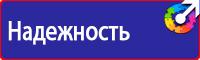 Знаки и таблички безопасности в Балашихе vektorb.ru