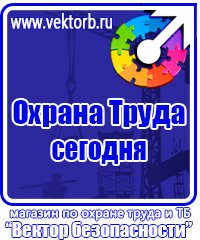 Охрана труда знаки безопасности в Балашихе vektorb.ru