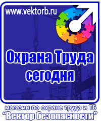 Знаки безопасности магазин охрана труда в Балашихе vektorb.ru