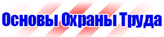 Стенд по охране труда на предприятии купить в Балашихе vektorb.ru