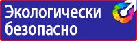 Знаки техники безопасности в Балашихе купить vektorb.ru