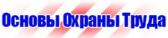 Стенд по охране труда в Балашихе купить vektorb.ru