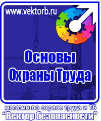 Плакат по охране труда и технике безопасности на производстве в Балашихе купить vektorb.ru
